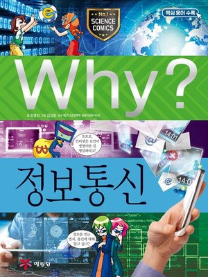 cover image of Why?과학038-정보통신(3판; Why? Information Technology)